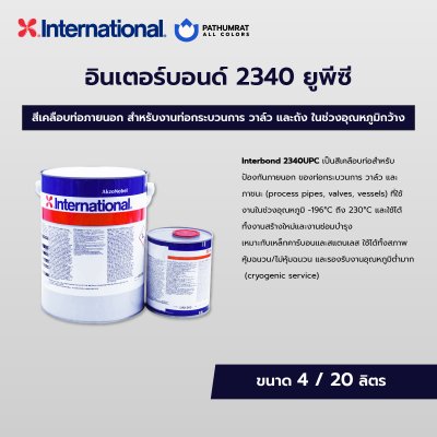 กระป๋องสี Interbond 2340 UPC สีเคลือบท่ออุตสาหกรรมจาก International สำหรับปกป้องภายนอกของท่อ วาล์ว และถัง บนเหล็กคาร์บอนและสเตนเลส