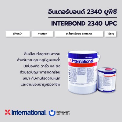 กระป๋องสี Interbond 2340 UPC สีเคลือบท่ออุตสาหกรรมจาก International สำหรับปกป้องภายนอกของท่อ วาล์ว และถัง บนเหล็กคาร์บอนและสเตนเลส