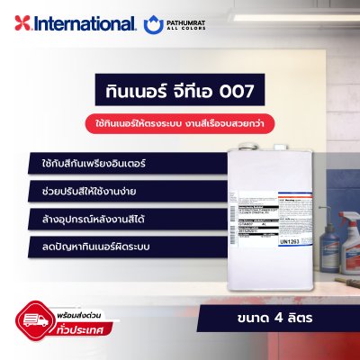 ทินเนอร์ จีทีเอ 007 / GTA007