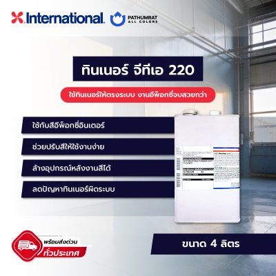 ทินเนอร์ จีทีเอ 220 / GTA220
