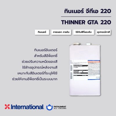 ทินเนอร์ จีทีเอ 220 / GTA220