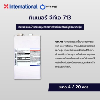 ทินเนอร์ จีทีเอ 713 / GTA713