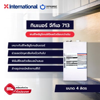 ทินเนอร์ จีทีเอ 713 / GTA713
