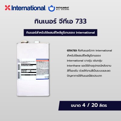 ทินเนอร์ จีทีเอ 733 / GTA733