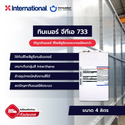 ทินเนอร์ จีทีเอ 733 / GTA733