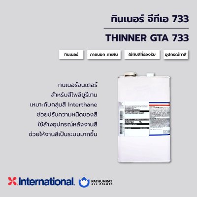 ทินเนอร์ จีทีเอ 733 / GTA733