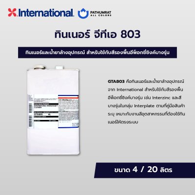ทินเนอร์ จีทีเอ 803 / GTA803