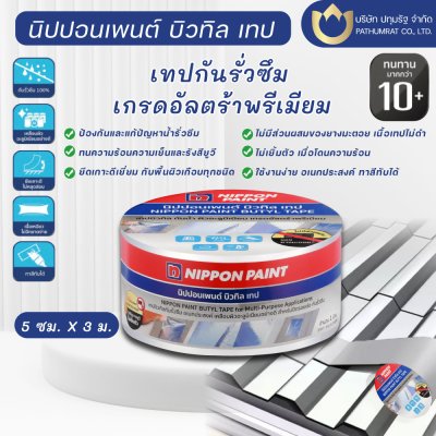 นิปปอนเพนต์ บิวทิล เทป ( เทปกันรั่วซึม )