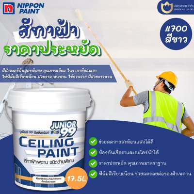 จูเนียร์ 99 ซีลลิ่งเพนต์ ด้านพิเศษ สีขาว / Junior 99 Ceiling Paint Super Matt White