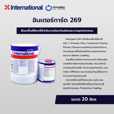อินเตอร์การ์ด 269 / Intergard 269