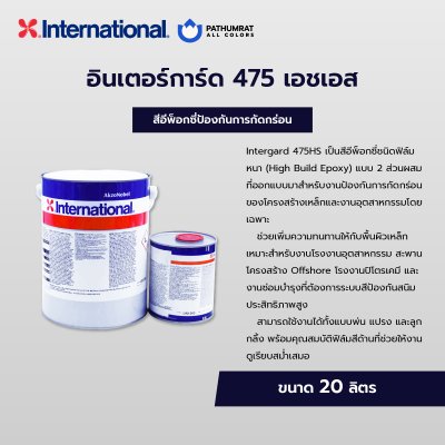 อินเตอร์การ์ด 475เอชเอส / Intergard 475HS
