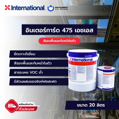 อินเตอร์การ์ด 475เอชเอส / Intergard 475HS