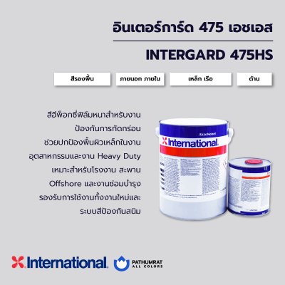 อินเตอร์การ์ด 475เอชเอส / Intergard 475HS