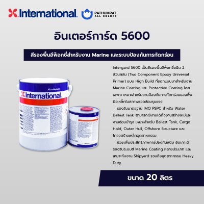 อินเตอร์การ์ด 5600 / Intergard 5600
