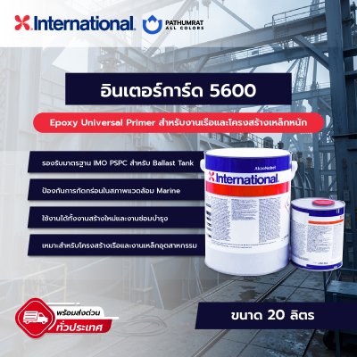 อินเตอร์การ์ด 5600 / Intergard 5600