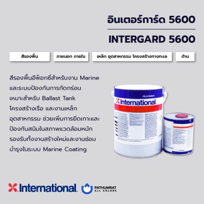 อินเตอร์การ์ด 5600 / Intergard 5600