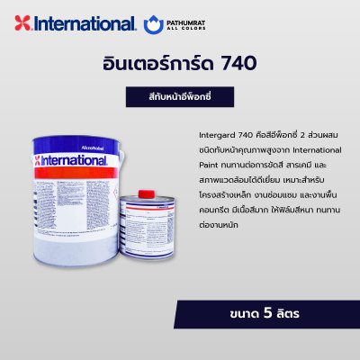 สีอินเตอร์การ์ด 740 / Intergard 740