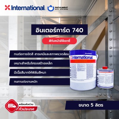 สีอินเตอร์การ์ด 740 / Intergard 740