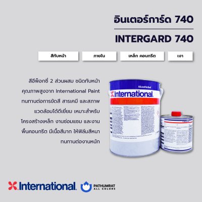 สีอินเตอร์การ์ด 740 / Intergard 740