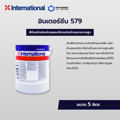 อินเตอร์ชีน 579 / Intersheen 579