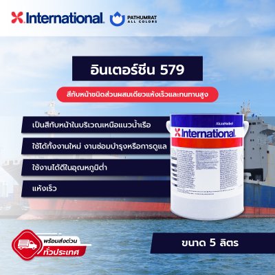 อินเตอร์ชีน 579 / Intersheen 579