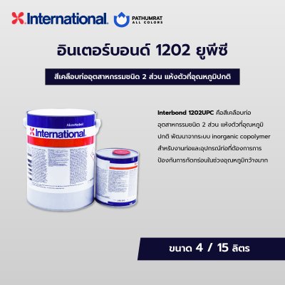 กระป๋องสี Interbond 1202UPC สีเคลือบท่ออุตสาหกรรมจาก International สำหรับปกป้องท่อและอุปกรณ์ท่อเหนือพื้นดินบนเหล็กคาร์บอนและสเตนเลส