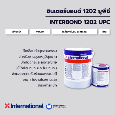 กระป๋องสี Interbond 1202UPC สีเคลือบท่ออุตสาหกรรมจาก International สำหรับปกป้องท่อและอุปกรณ์ท่อเหนือพื้นดินบนเหล็กคาร์บอนและสเตนเลส