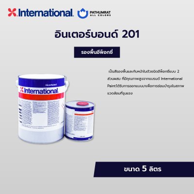 อินเตอร์บอนด์ 201 / Interbond 201