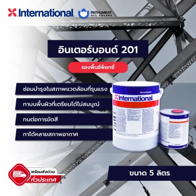 อินเตอร์บอนด์ 201 / Interbond 201