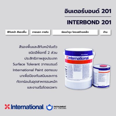 อินเตอร์บอนด์ 201 / Interbond 201