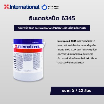 กระป๋องสี Interspeed 6345 สีกันเพรียงอินเตอร์ สีแดง สำหรับท้องเรือและพื้นผิวใต้น้ำ ระบบ CDP Self Polishing