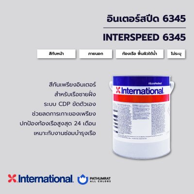 กระป๋องสี Interspeed 6345 สีกันเพรียงอินเตอร์ สีแดง สำหรับท้องเรือและพื้นผิวใต้น้ำ ระบบ CDP Self Polishing