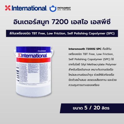 กระป๋องสี Intersmooth 7200Si SPC สีกันเพรียงอินเตอร์ สำหรับท้องเรือและพื้นผิวใต้น้ำ ระบบ Self Polishing Copolymer