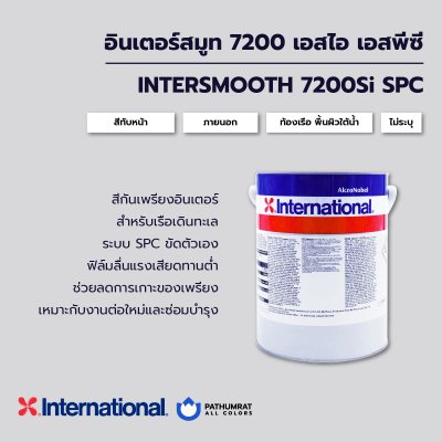 กระป๋องสี Intersmooth 7200Si SPC สีกันเพรียงอินเตอร์ สำหรับท้องเรือและพื้นผิวใต้น้ำ ระบบ Self Polishing Copolymer