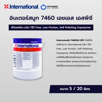 กระป๋องสี Intersmooth 7460HS SPC สีกันเพรียงอินเตอร์ สำหรับท้องเรือและพื้นผิวใต้น้ำ ระบบ Self Polishing Copolymer