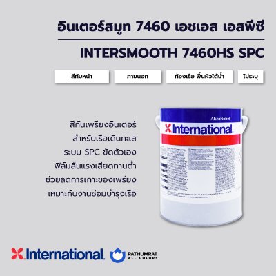 กระป๋องสี Intersmooth 7460HS SPC สีกันเพรียงอินเตอร์ สำหรับท้องเรือและพื้นผิวใต้น้ำ ระบบ Self Polishing Copolymer