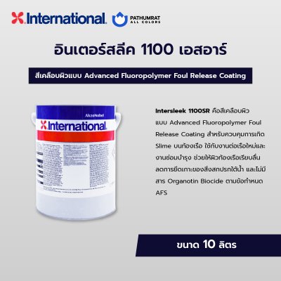 กระป๋องสี Intersleek 1100SR สีเคลือบผิวลื่นจาก International สำหรับท้องเรือและพื้นผิวใต้น้ำ ฟิล์มเงาเรียบลื่น