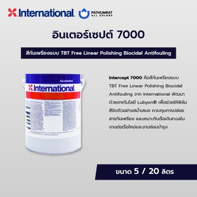 กระป๋องสี Intercept 7000 สีกันเพรียงอินเตอร์ สำหรับท้องเรือและพื้นผิวใต้น้ำ ระบบ Linear Polishing