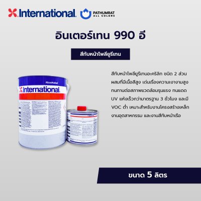 อินเตอร์เทน 990 อี / Interthane 990E