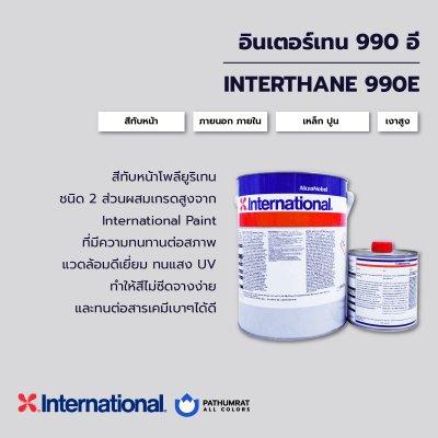 อินเตอร์เทน 990 อี / Interthane 990E