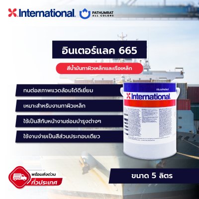 อินเตอร์แลค 665 / Interlac 665
