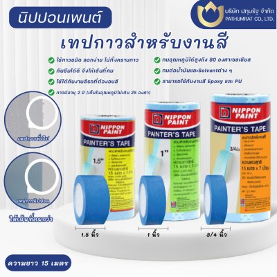 นิปปอนเพนต์ เทปกาวสำหรับงานสี เกรดคุณภาพ
