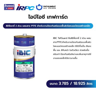 กระป๋องสี IBIC TefGuard สีรองพื้นกันสนิมอีพ็อกซี่ 2 ส่วน ผสม PTFE สำหรับเหล็กและโลหะ ช่วยหยุดสนิมเก่าและป้องกันสนิมใหม่