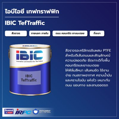 กระป๋องสี IBIC TefTraffic สีจราจรอะคริลิกผสม PTFE สำหรับตีเส้นถนน ขอบทาง ฟุตบาท และลานจอดรถ ยึดเกาะดี แห้งเร็ว ทนสภาพอากาศ