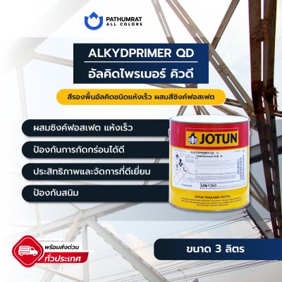 อัลคิดไพรเมอร์ คิวดี / Alkydprimer QD