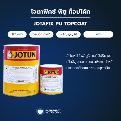 โจตาฟิกซ์ พียู ท็อปโค้ท