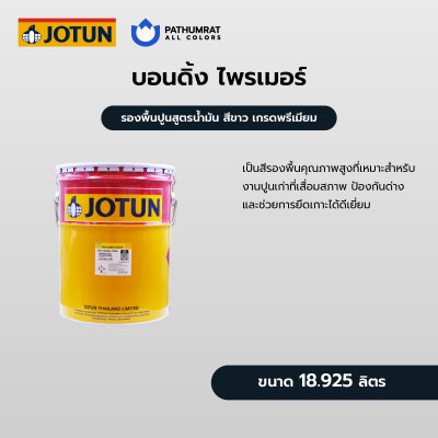 บอนดิ้ง ไพรเมอร์