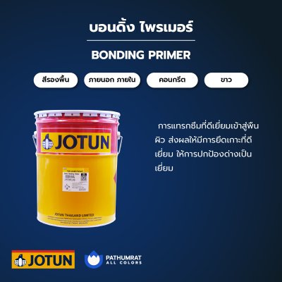 บอนดิ้ง ไพรเมอร์