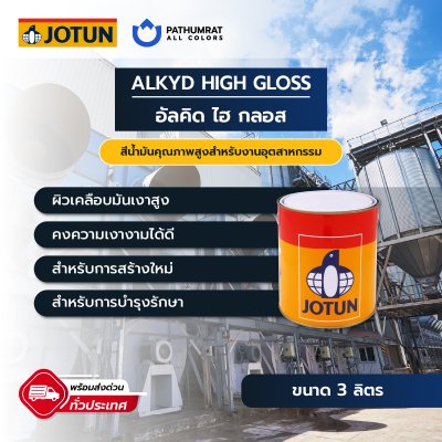 อัลคิด ไฮกลอส / Alkyd High Gloss