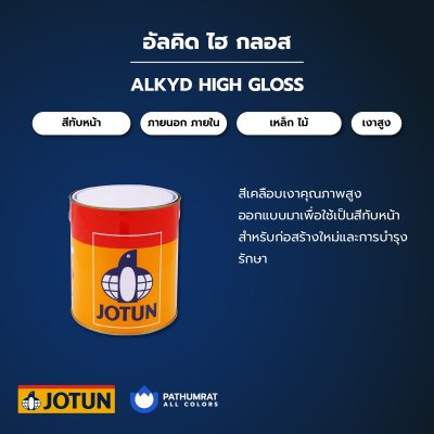 อัลคิด ไฮกลอส / Alkyd High Gloss